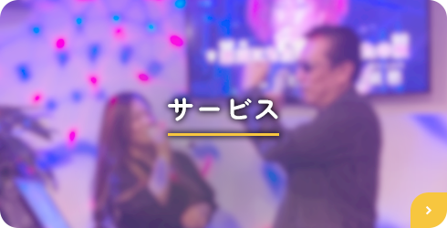サービス