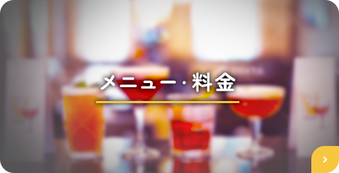 メニュー・料金