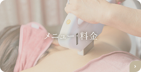 メニュー・料金