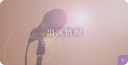 出演情報