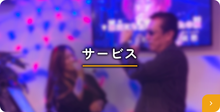 サービス