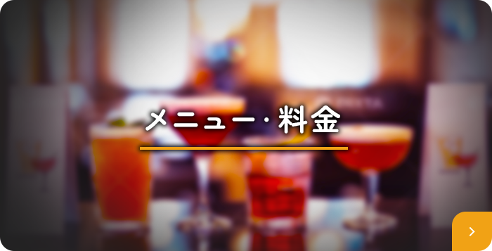 メニュー・料金