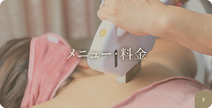 メニュー・料金