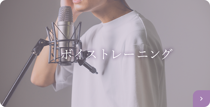 ボイストレーニング